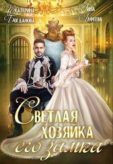 Светлая хозяйка его замка (СИ) - Богданова Екатерина Сергеевна - Читать 📖 Читать онлайн 👀 Читаемые книги читать онлайн бесплатно 🔥 booksread-online.com