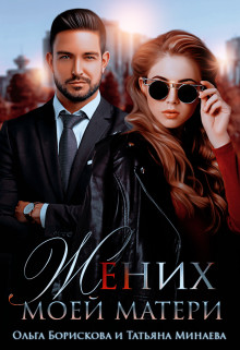 Жених моей матери (СИ) - Борискова Ольга - Читать 📖 Читать онлайн 👀 Читаемые книги читать онлайн бесплатно 🔥 booksread-online.com