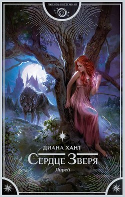 Сердце Зверя - Хант Диана - Читать | Читать онлайн | Читаемые книги читать онлайн бесплатно | booksread-online.com
