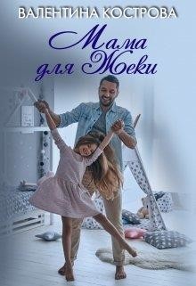 Мама для Жеки (СИ) - Кострова Валентина Викторовна - Читать 📖 Читать онлайн 👀 Читаемые книги читать онлайн бесплатно booksread-online.com