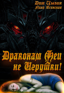 Драконам Феи Не Игрушки! (СИ) - Ясинская Лика - Читать 📖 Читать онлайн 👀 Читаемые книги читать онлайн бесплатно 🔥 booksread-online.com