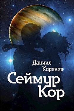 Сеймур Кор (СИ) - Коренев Даниил - Читать 📖 Читать онлайн 👀 Читаемые книги читать онлайн бесплатно 🔥 booksread-online.com
