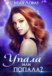 Упала или попала (СИ) - Ловиз Мия - Читать 📖 Читать онлайн 👀 Читаемые книги читать онлайн бесплатно 🔥 booksread-online.com