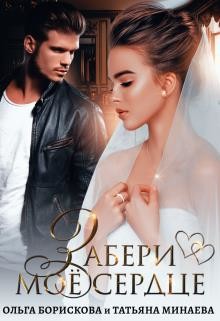 Забери моё сердце (СИ) - Борискова Ольга - Читать | Читать онлайн | Читаемые книги читать онлайн бесплатно | booksread-online.com