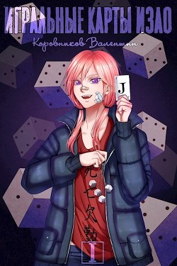 Игральные карты Изао (СИ) - Коровников Валентин - Читать | Читать онлайн | Читаемые книги читать онлайн бесплатно | booksread-online.com