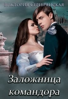 Заложница командора (СИ) - Серебрянская Виктория - Читать 📖 Читать онлайн 👀 Читаемые книги читать онлайн бесплатно 🔥 booksread-online.com