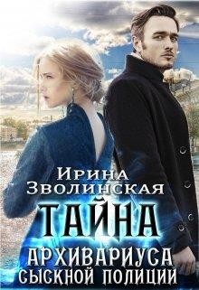 Тайна архивариуса сыскной полиции (СИ) - Зволинская Ирина - Читать 📖 Читать онлайн 👀 Читаемые книги читать онлайн бесплатно 🔥 booksread-online.com