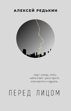 Перед лицом (СИ) - Редькин Алексей - Читать Читать онлайн Читаемые книги читать онлайн бесплатно booksread-online.com