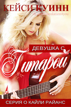 Девушка с гитарой (ЛП) - Куинн Кейси - Читать | Читать онлайн | Читаемые книги читать онлайн бесплатно | booksread-online.com