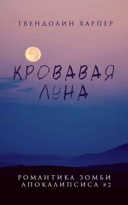 Кровавая луна (ЛП) - Харпер Гвендолин - Читать 📖 Читать онлайн 👀 Читаемые книги читать онлайн бесплатно 🔥 booksread-online.com