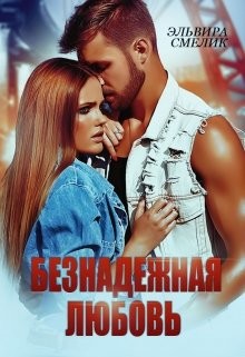 Безнадёжная любовь (СИ) - Смелик Эльвира Владимировна - Читать 📖 Читать онлайн 👀 Читаемые книги читать онлайн бесплатно 🔥 booksread-online.com