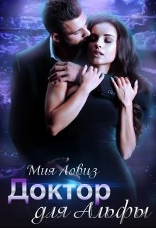 Доктор для Альфы (СИ) - Ловиз Мия - Читать | Читать онлайн | Читаемые книги читать онлайн бесплатно | booksread-online.com