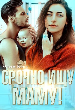 Срочно ищу маму! (СИ) - Корк Ольга - Читать | Читать онлайн | Читаемые книги читать онлайн бесплатно | booksread-online.com