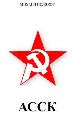 Альянс Советских Социалистических Кланов (СИ) - Поляков Михаил Сергеевич - Читать 📖 Читать онлайн 👀 Читаемые книги читать онлайн бесплатно 🔥 booksread-online.com