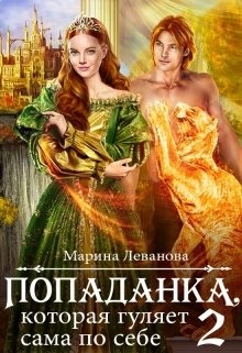 Попаданка, которая гуляет сама по себе (СИ) - Леванова Марина - Читать 📖 Читать онлайн 👀 Читаемые книги читать онлайн бесплатно 🔥 booksread-online.com