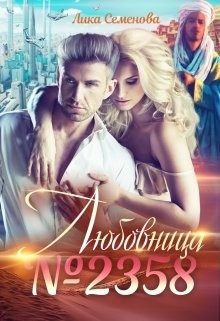 Любовница №2358 (СИ) - Семенова Лика - Читать 📖 Читать онлайн 👀 Читаемые книги читать онлайн бесплатно 🔥 booksread-online.com