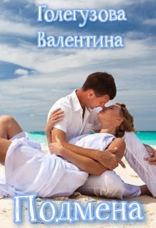 Подмена (СИ) - Голегузова Валентина - Читать 📖 Читать онлайн 👀 Читаемые книги читать онлайн бесплатно booksread-online.com