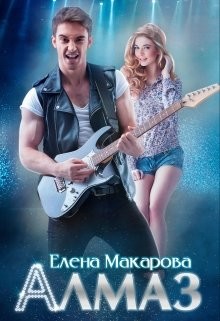 Алмаз (СИ) - Макарова Елена А. - Читать 📖 Читать онлайн 👀 Читаемые книги читать онлайн бесплатно 🔥 booksread-online.com