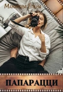 Папарацци (СИ) - Макарова Елена А. - Читать 📖 Читать онлайн 👀 Читаемые книги читать онлайн бесплатно 🔥 booksread-online.com