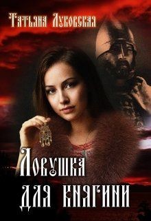 Ловушка для княгини (СИ) - Луковская Татьяна - Читать | Читать онлайн | Читаемые книги читать онлайн бесплатно | booksread-online.com