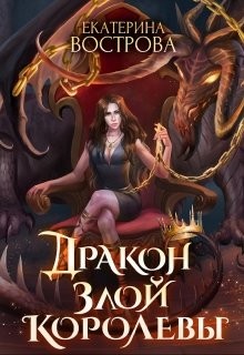Дракон злой королевы (СИ) - Вострова Екатерина - Читать Читать онлайн Читаемые книги читать онлайн бесплатно booksread-online.com