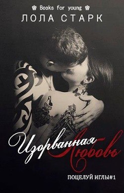 Изорванная любовь (ЛП) - Старк Лола - Читать Читать онлайн Читаемые книги читать онлайн бесплатно booksread-online.com