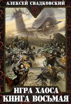 И Х. Книга восьмая (СИ) - Свадковский Алексей Рудольфович - Читать 📖 Читать онлайн 👀 Читаемые книги читать онлайн бесплатно 🔥 booksread-online.com