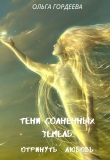 Отринуть любовь (СИ) - Гордеева Ольга Владимировна - Читать 📖 Читать онлайн 👀 Читаемые книги читать онлайн бесплатно 🔥 booksread-online.com