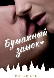 Бумажный зáмок (СИ) - "Mut-Em-Enet" - Читать | Читать онлайн | Читаемые книги читать онлайн бесплатно | booksread-online.com