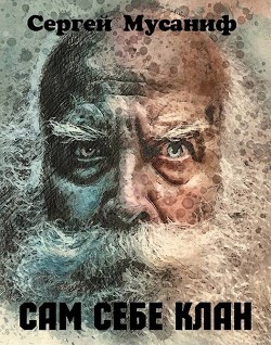 Сам себе клан (СИ) - Мусаниф Сергей Сергеевич - Читать 📖 Читать онлайн 👀 Читаемые книги читать онлайн бесплатно 🔥 booksread-online.com