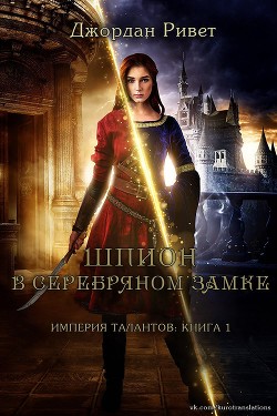 Шпион в Серебряном замке (ЛП) - Ривет Джордан - Читать | Читать онлайн | Читаемые книги читать онлайн бесплатно | booksread-online.com