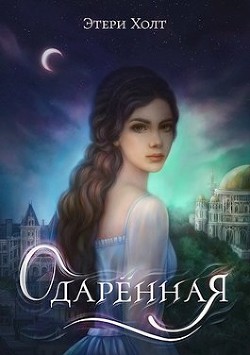 Одарённая (СИ) - Холт Этери - Читать Читать онлайн Читаемые книги читать онлайн бесплатно booksread-online.com