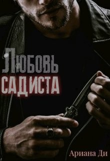 Любовь садиста (СИ) - Ди Ариана - Читать Читать онлайн Читаемые книги читать онлайн бесплатно booksread-online.com