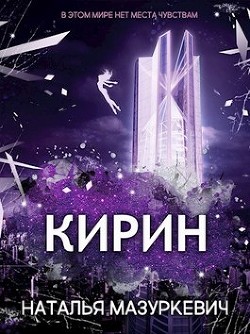 Кирин (СИ) - Мазуркевич Наталья - Читать | Читать онлайн | Читаемые книги читать онлайн бесплатно | booksread-online.com
