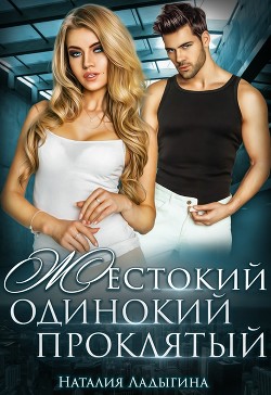 Жестокий, одинокий, проклятый (СИ) - Ладыгина Наталия - Читать 📖 Читать онлайн 👀 Читаемые книги читать онлайн бесплатно 🔥 booksread-online.com