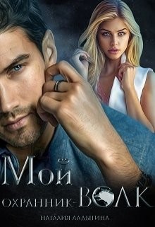 Мой охранник — волк (СИ) - Ладыгина Наталия - Читать 📖 Читать онлайн 👀 Читаемые книги читать онлайн бесплатно 🔥 booksread-online.com