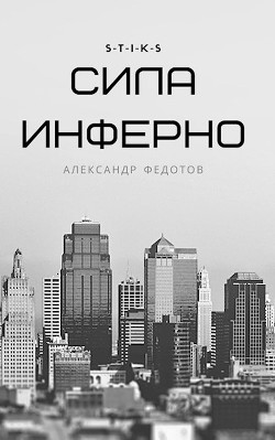 S-T-I-K-S. Сила инферно (СИ) - Федотов Александр - Читать | Читать онлайн | Читаемые книги читать онлайн бесплатно | booksread-online.com