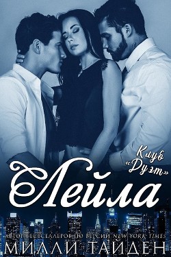 Лейла (ЛП) - Тайден Милли - Читать 📖 Читать онлайн 👀 Читаемые книги читать онлайн бесплатно 🔥 booksread-online.com