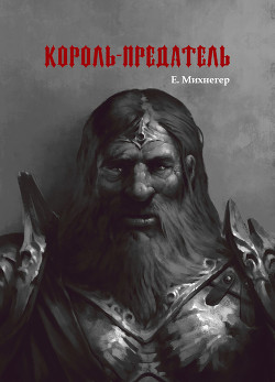 Король-Предатель - Михнегер Егор - Читать 📖 Читать онлайн 👀 Читаемые книги читать онлайн бесплатно 🔥 booksread-online.com