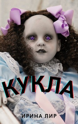 Кукла (СИ) - Лир Ирина - Читать 📖 Читать онлайн 👀 Читаемые книги читать онлайн бесплатно 🔥 booksread-online.com
