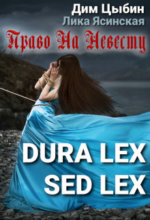 Dura lex sed lex. Право на невесту (СИ) - Ясинская Лика - Читать 📖 Читать онлайн 👀 Читаемые книги читать онлайн бесплатно 🔥 booksread-online.com