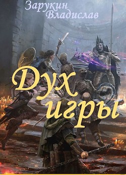Дух Игры (СИ) - Зарукин Владислав Николаевич - Читать 📖 Читать онлайн 👀 Читаемые книги читать онлайн бесплатно 🔥 booksread-online.com
