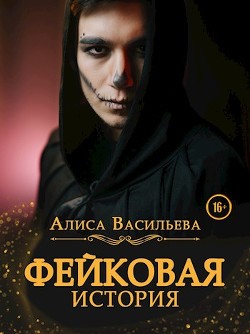 Фейковая история (СИ) - Васильева Алиса - Читать 📖 Читать онлайн 👀 Читаемые книги читать онлайн бесплатно 🔥 booksread-online.com