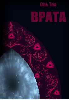Врата (СИ) - Тан Оль - Читать 📖 Читать онлайн 👀 Читаемые книги читать онлайн бесплатно 🔥 booksread-online.com