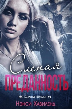Слепая преданность (ЛП) - Хавиленд Нэнси - Читать Читать онлайн Читаемые книги читать онлайн бесплатно booksread-online.com