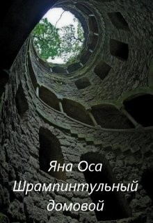 Ледания и Шрампинтульный Домовой (СИ) - Оса Яна - Читать 📖 Читать онлайн 👀 Читаемые книги читать онлайн бесплатно 🔥 booksread-online.com