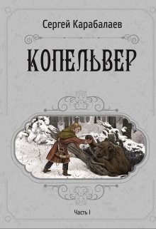 Копельвер. Часть I (СИ) - Карабалаев Сергей - Читать | Читать онлайн | Читаемые книги читать онлайн бесплатно | booksread-online.com