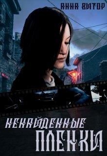 Ненайденные пленки (СИ) - Витор Анна - Читать | Читать онлайн | Читаемые книги читать онлайн бесплатно | booksread-online.com