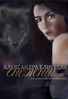 Снежник (СИ) - Елисеева Александра - Читать Читать онлайн Читаемые книги читать онлайн бесплатно booksread-online.com