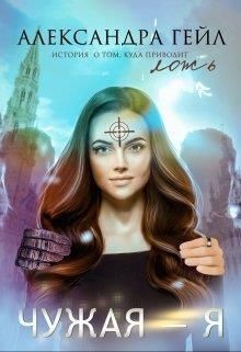 Чужая — я (СИ) - Гейл Александра - Читать 📖 Читать онлайн 👀 Читаемые книги читать онлайн бесплатно booksread-online.com